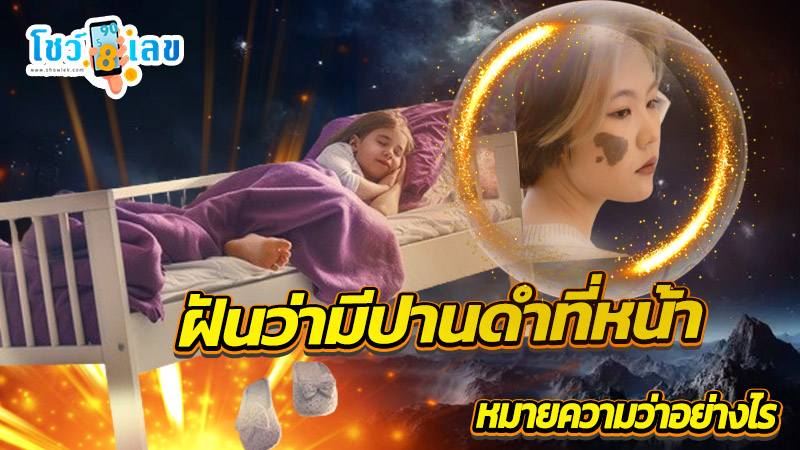 ฝันว่ามีปานดําที่หน้า-"Dream of seeing a black birthmark on your face"