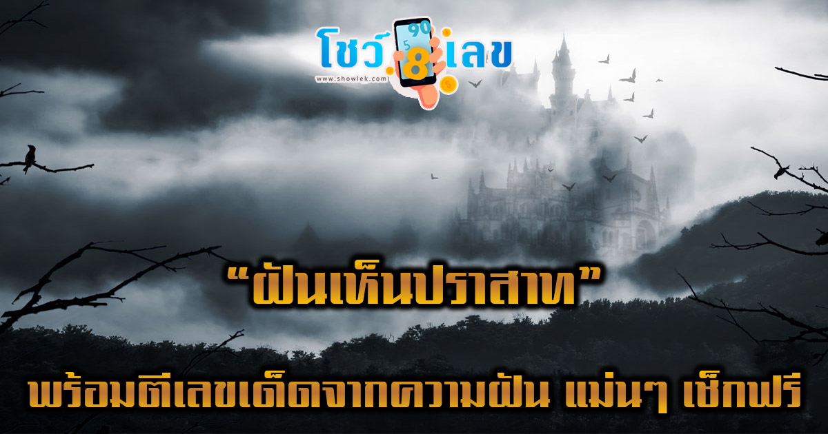 เปิดคำทำนาย ฝันเห็นปราสาท พร้อมตีเลขเด็ดจากความฝัน แม่นๆ เช็กฟรี ไม่เสียเงิน ห้ามพลาดเด็ดขาด !!