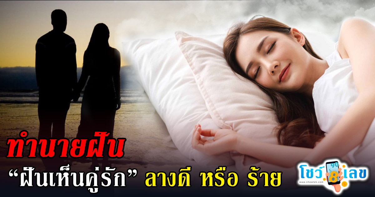 ฝันเห็นคู่รัก ลางดี หรือร้าย? ทำนายว่าอย่างไร? พร้อม “เลขเด็ด” ให้โชค แม่น ๆ เช็กเลย ฟรี !!!