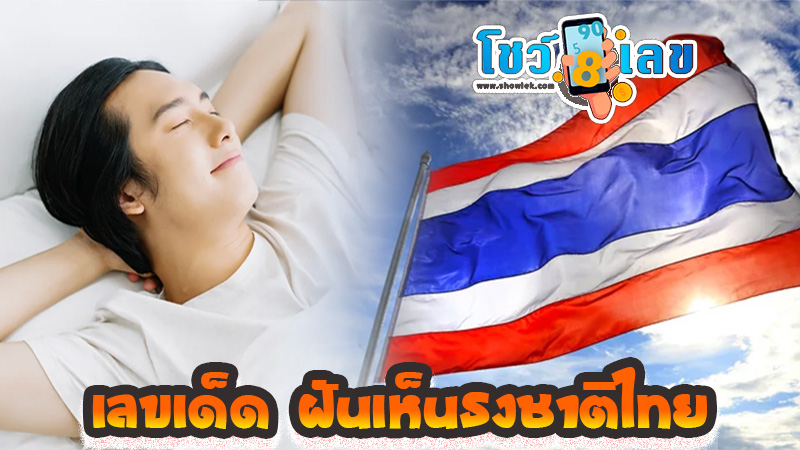 ฝันเห็นธงชาติไทย -"Dream of seeing a flagpole"