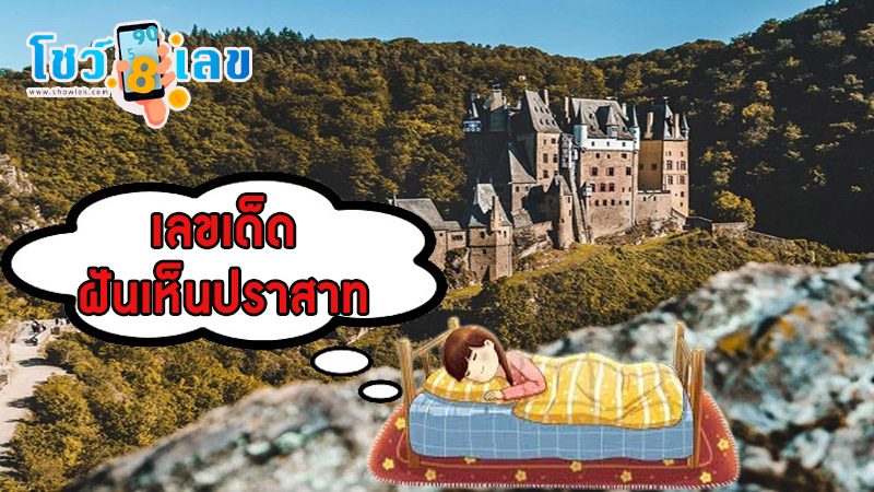 ฝันเห็นปราสาทสูง-"Dream of seeing a high castle"