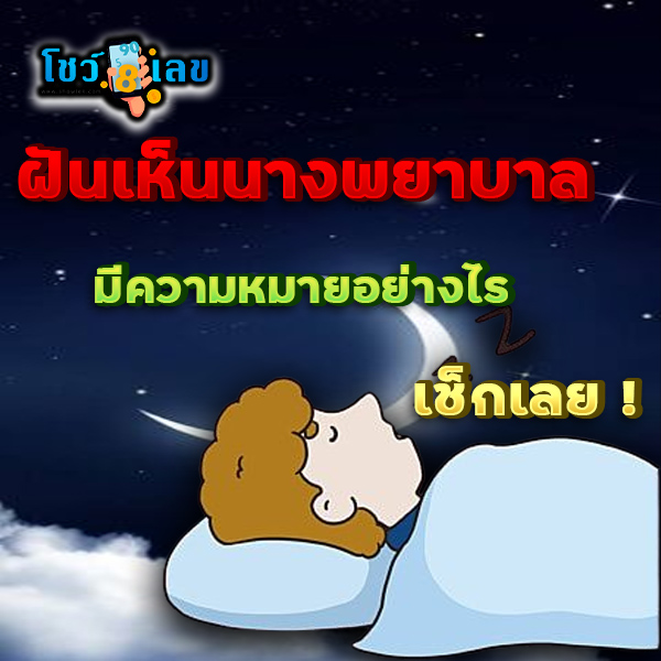 ฝันเห็นพยาบาล-"Dream of seeing a nurse"