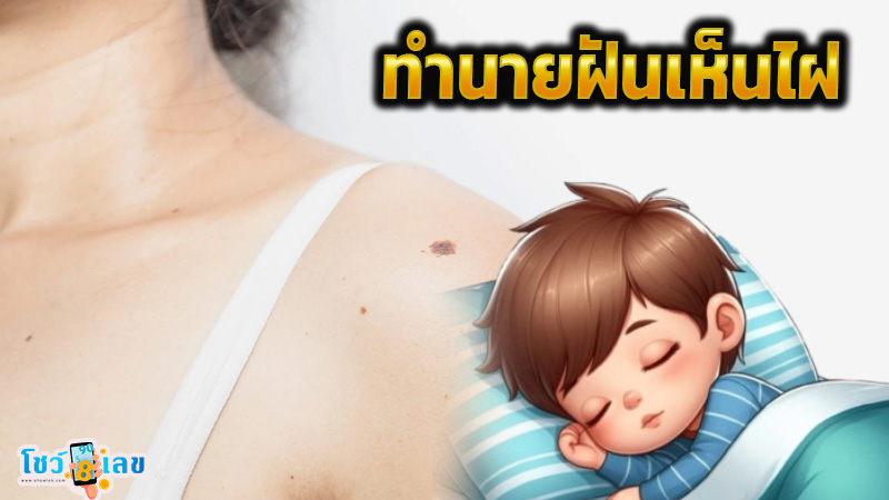 ฝันเห็นไฝ-"Dream of seeing a mole"