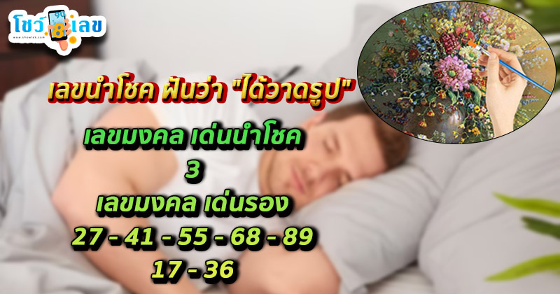 ฝันเห็นภาพวาด-"Dream of seeing a painting"