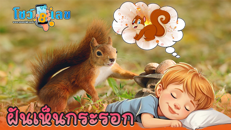 ฝันเห็นกระรอกกัด - "Dream of seeing a squirrel bite"