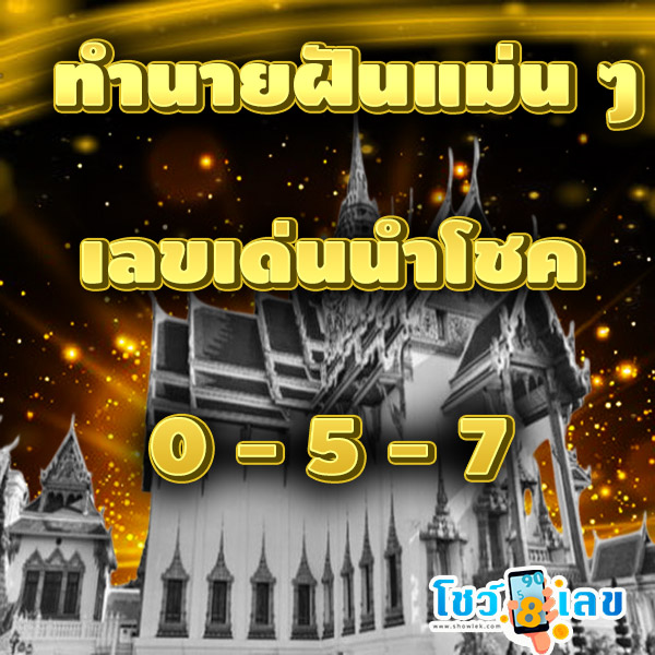 ฝันเห็นวัด เลขเด็ด-"Dream of seeing a temple, lucky numbers"