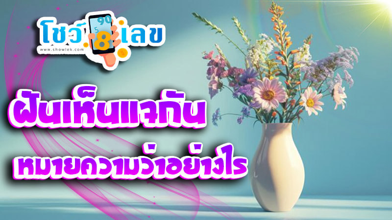 ฝันเห็นแจกัน-''Dream of seeing a vase''