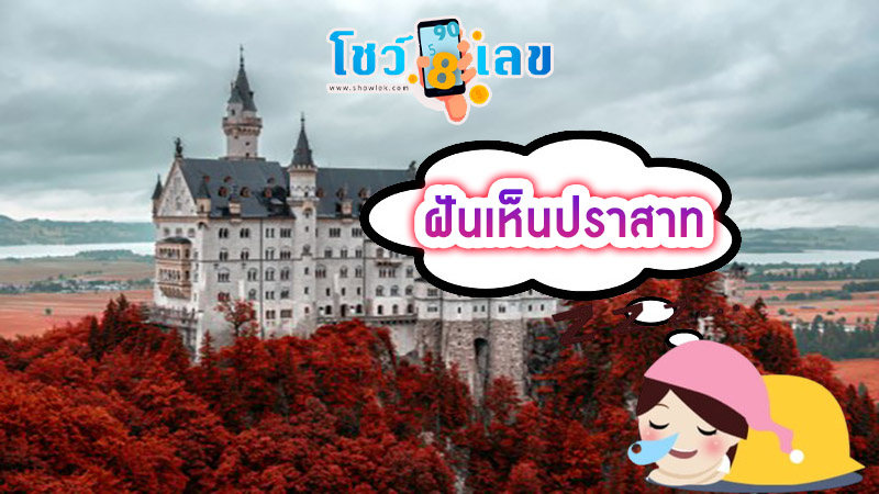 ฝันเห็นปราสาท-"Dream of seeing an ancient Khmer castle"