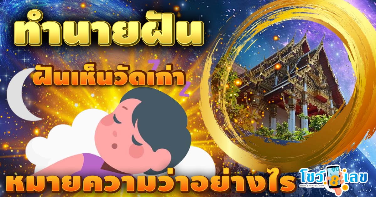 เปิดคำทำนาย ฝันเห็นวัดเก่า ทำนายว่าอย่างไร? พร้อมเลขเด็ดให้โชค แม่นๆ เช็กฟรี ไม่เสียเงิน