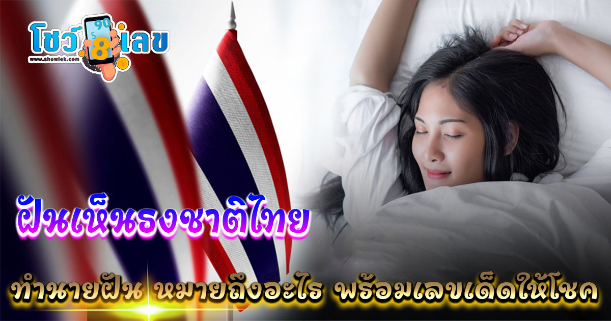 เปิดคำทำนาย ฝันเห็นธงชาติไทย ทำนายว่าอย่างไร? พร้อมเลขเด็ดให้โชค แม่นๆ เช็กฟรี ไม่เสียเงิน
