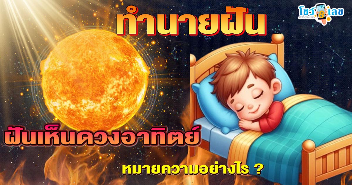 ฝันเห็นดวงอาทิตย์ มีความหมายอย่างไร ทำนายฝันพร้อมเลขเด็ดนำโชค แม่นๆ แจกฟรี ไม่เสียเงิน !!