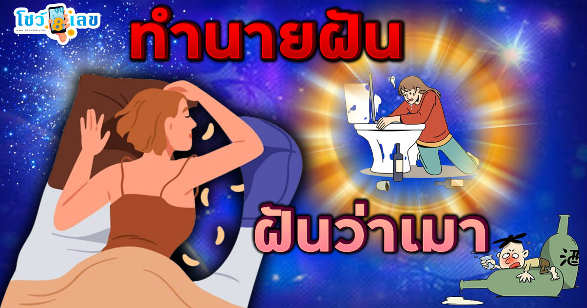 ฝันว่าเมา ทำนายฝันจะเป็น ลางดี หรือร้าย อย่างไร? พร้อม “เลขเด็ด” ให้โชค แม่น ๆ เช็กเลย ฟรี !!!