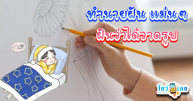ฝันว่าได้วาดรูป-"Dreamed of drawing a picture"