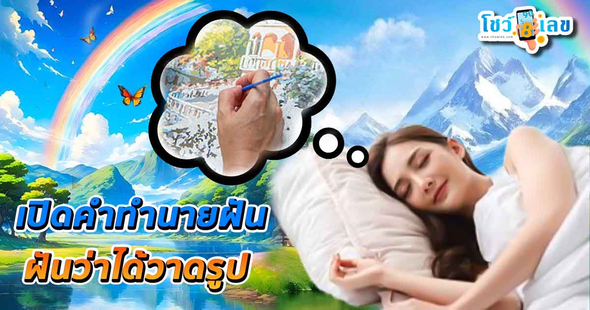 เปิดคำทำนาย ฝันว่าได้วาดรูป ทำนายว่าอย่างไร? พร้อมเลขเด็ด แม่นๆ ที่เกี่ยวกับความฝัน เเจกฟรี เช็กเลย !