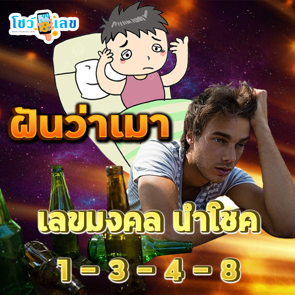 ฝันว่าได้ดื่มเหล้ากับเพื่อน-"Dreamed of drinking alcohol with friends"