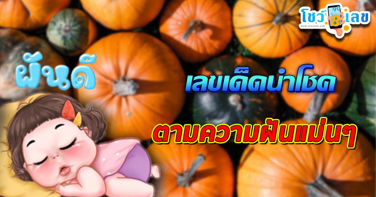 ฝันว่าได้กินฟักทอง-"Dreamed of eating pumpkin"