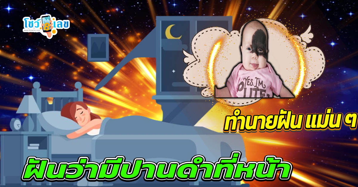 เปิดคำทำนาย  ฝันว่ามีปานดําที่หน้า พร้อมตีเลขเด็ดจากความฝัน แม่นๆ เช็กฟรี ไม่เสียเงิน ห้ามพลาดเด็ดขาด !!