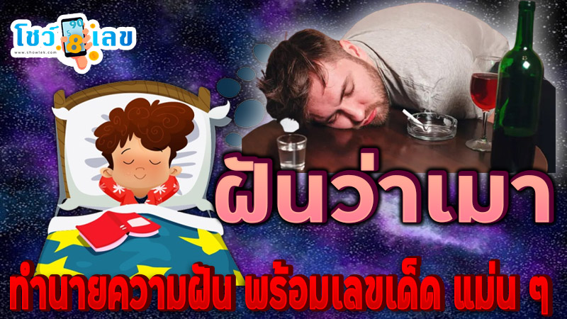 ฝันว่าเมา-"Dreamed that you were drunk and vomited."