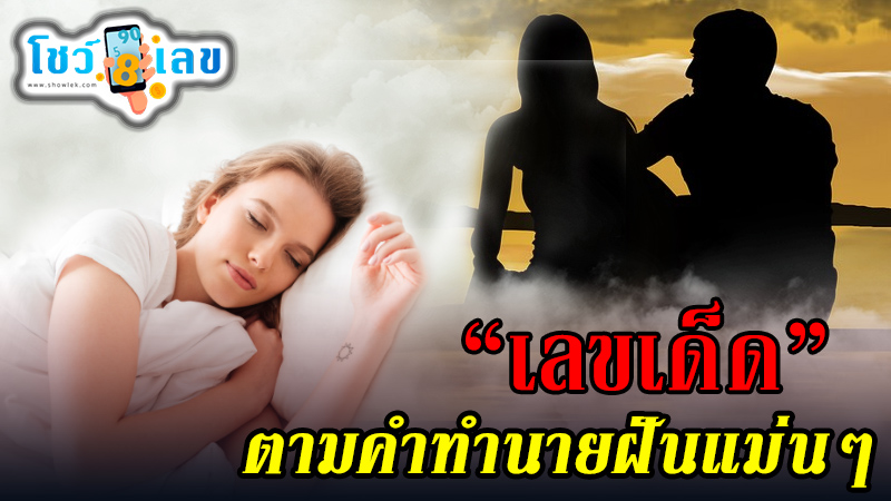 ฝันเห็นคู่รัก เลขเด็ด -"Dreaming about seeing a couple, lucky numbers"