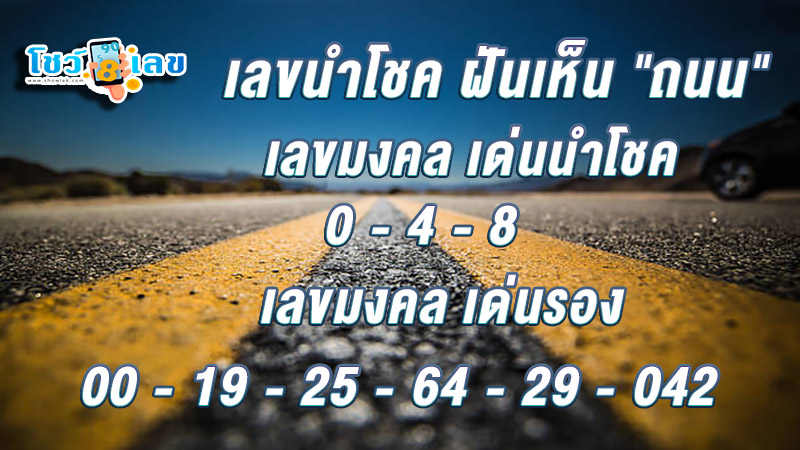 ฝันเห็นถนนลาดยาง - "Dreaming of a paved road"