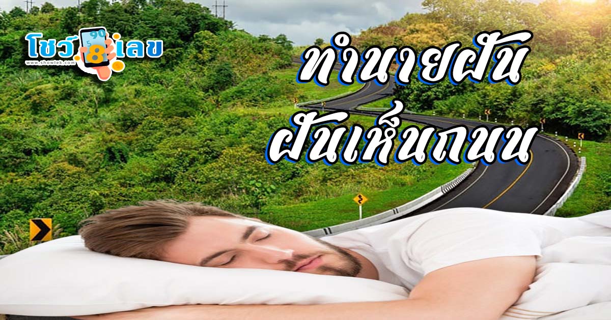 ฝันเห็นถนน สื่อความหมายว่าอย่างไร คำทำนายในครั้งนี้ โชคดี หรือ เป็นลางสังหรณ์ร้ายกันแน่ พร้อม “เลขเด็ด”เช็กเลย ฟรี !!!