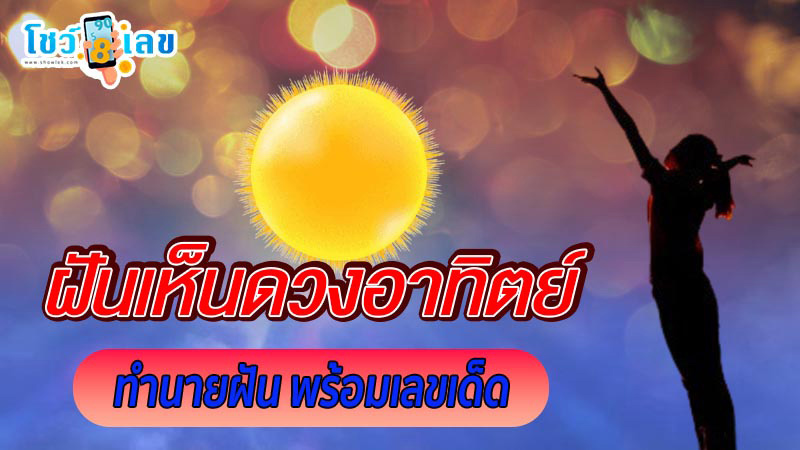 ฝันเห็นดวงอาทิตย์-"Dreaming of a sunset"
