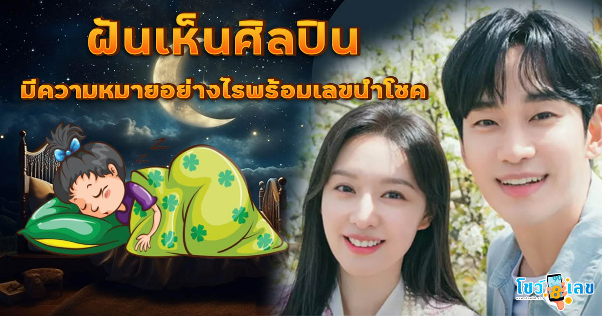 คอหวยห้ามพลาด !! ฝันเห็นศิลปิน หมายความว่าอย่างไร ทำนายฝันพร้อมเลขเด็ด แม่นๆ แจกฟรี ไม่เสียเงิน !!