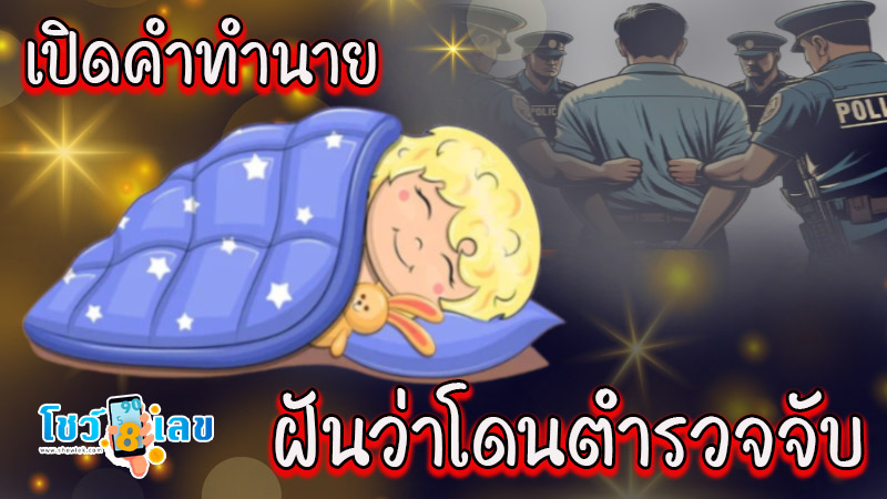ฝันว่าโดนตํารวจจับ -"Dreaming of being arrested by the police"