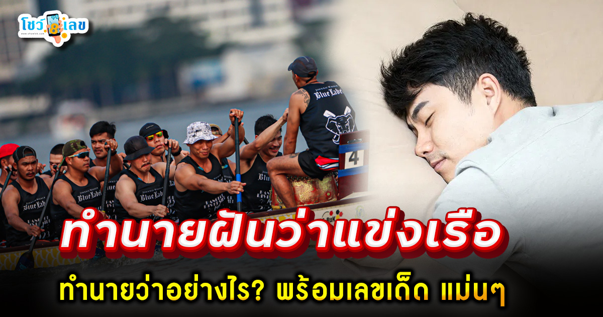 เปิดคำทำนาย ฝันว่าแข่งเรือ ทำนายว่าอย่างไร? พร้อมเลขเด็ด แม่นๆ ที่เกี่ยวกับความฝัน เเจกฟรี เช็กเลย !