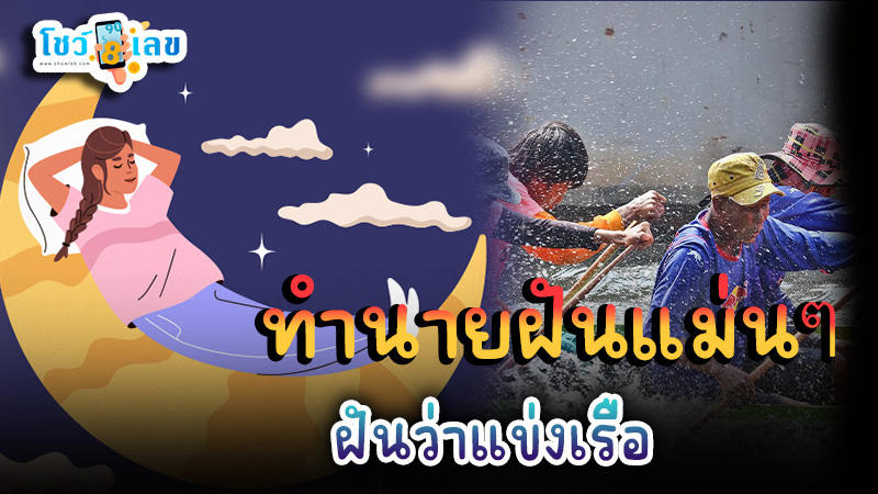 ฝันว่าแข่งเรือ -" Dreaming of boat racing"