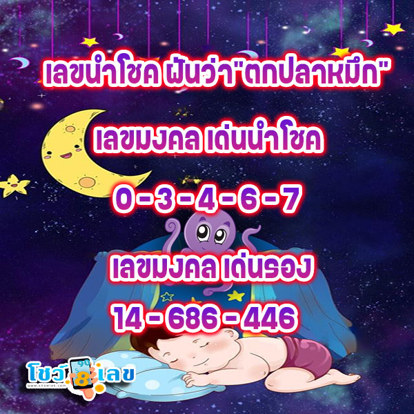 ฝันว่าตกปลาหมึกได้ เลขเด็ด - "Dreaming of catching a squid, lucky number"