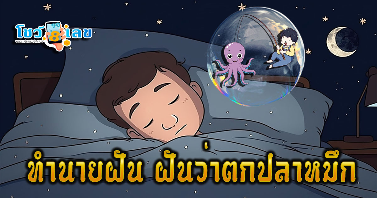 ฝันว่าตกปลาหมึก ลางดี หรือร้าย? ทำนายว่าอย่างไร? พร้อม “เลขเด็ด” ให้โชค แม่น ๆ เช็กเลย ฟรี !!!