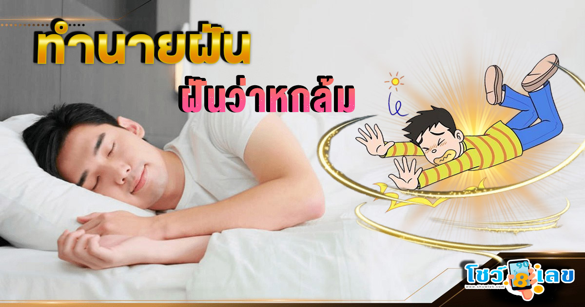 ฝันว่าหกล้ม หมายความว่าอย่างไร สิ่งที่ควรรู้เกี่ยวกับความฝัน พร้อมเลขเด็ด แม่นๆ แจกฟรี !! ห้ามพลาด