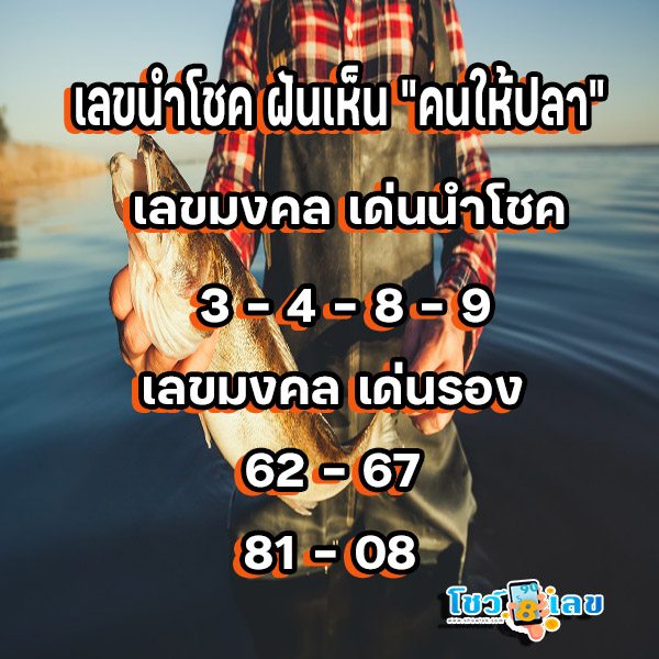 ฝันเห็นปลาเลขเด็ด - "Dreaming of fish, lucky numbers"