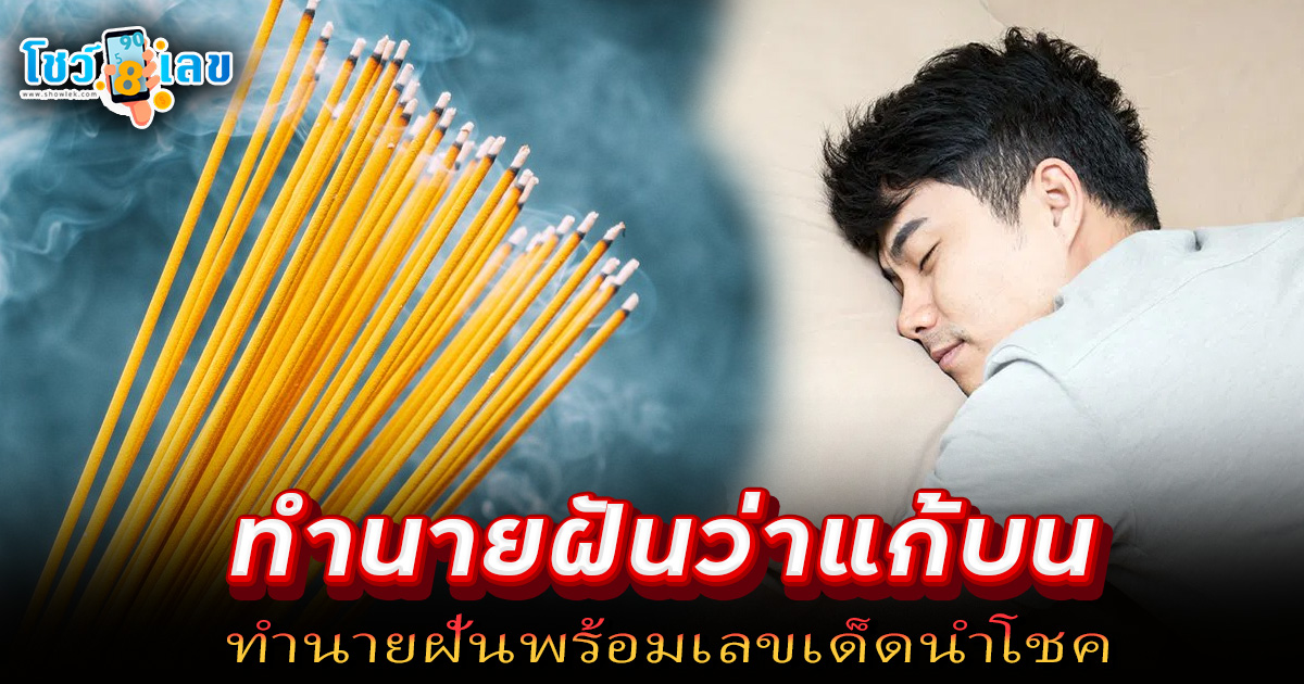 ฝันว่าแก้บน มีความหมายอย่างไร ทำนายฝันพร้อมเลขเด็ดนำโชค แม่นๆ แจกฟรี ไม่เสียเงิน !!