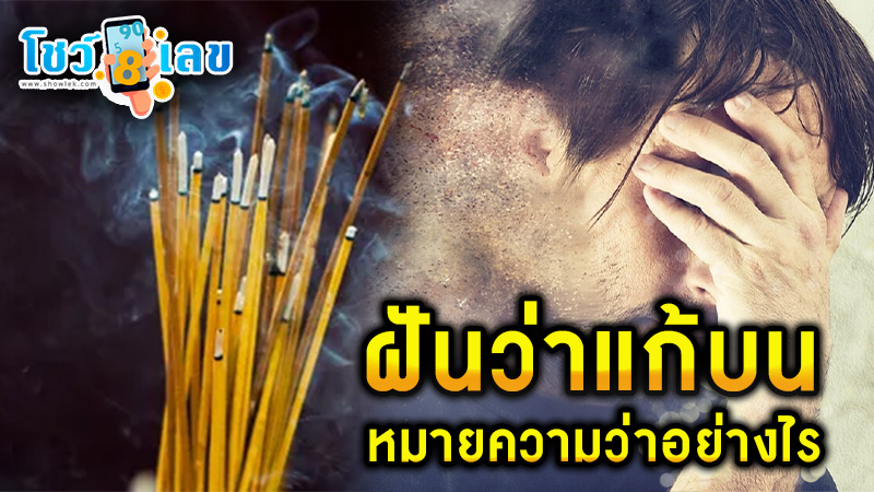 ฝันว่าแก้บน - "Dreaming of fulfilling a vow"