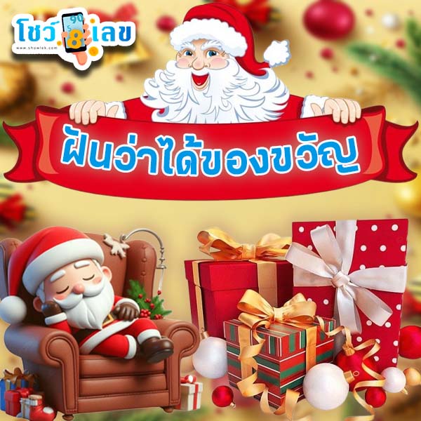 ฝันว่าได้ของขวัญ-"Dreaming of getting a gift"