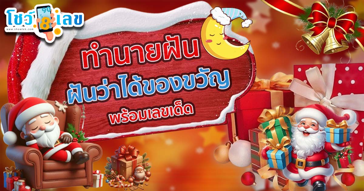 ฝันว่าได้ของขวัญ มีความหมายอย่างไร ทำนายฝันพร้อมเลขเด็ดนำโชค แม่นๆ แจกฟรี ไม่เสียเงิน !!