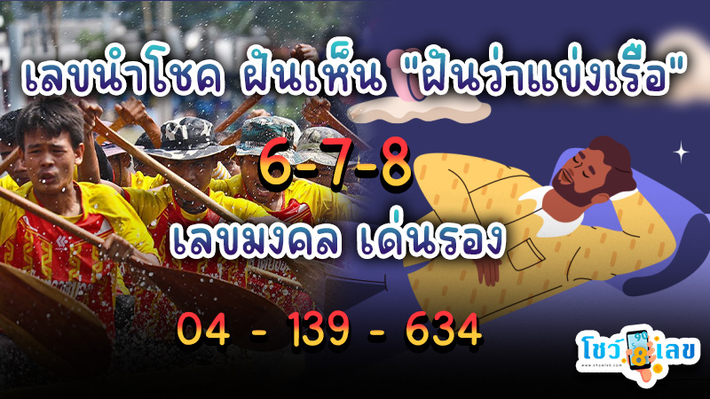 ฝันว่าไปดูแข่งเรือ เลขเด็ด - "Dreaming of going to see a boat race, lucky numbers"