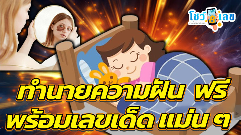 ฝันว่ามีปานที่หน้า-"Dreaming of having a birthmark on your face"