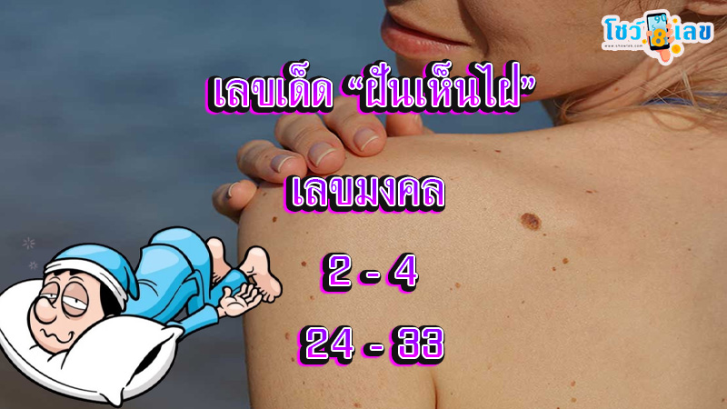 ฝันว่ามีไฝที่หน้า-"Dreaming of having a mole on your face"