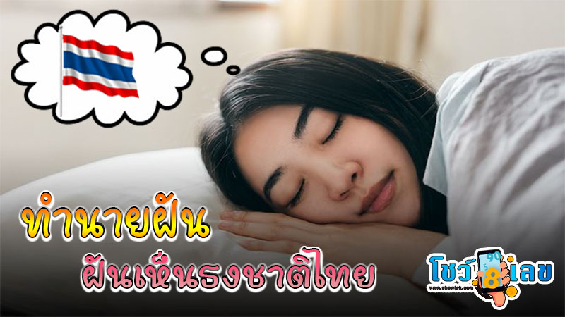 ฝันว่าชักธงชาติขึ้นสู่ยอดเสา - "Dreaming of hoisting the national flag to the top of the pole."