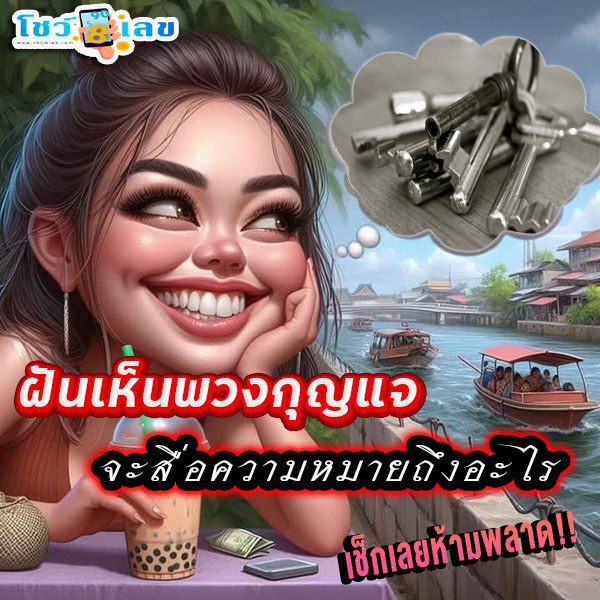 ฝันเห็นพวงกุญแจ-"I dreamed that I saw a key chain."