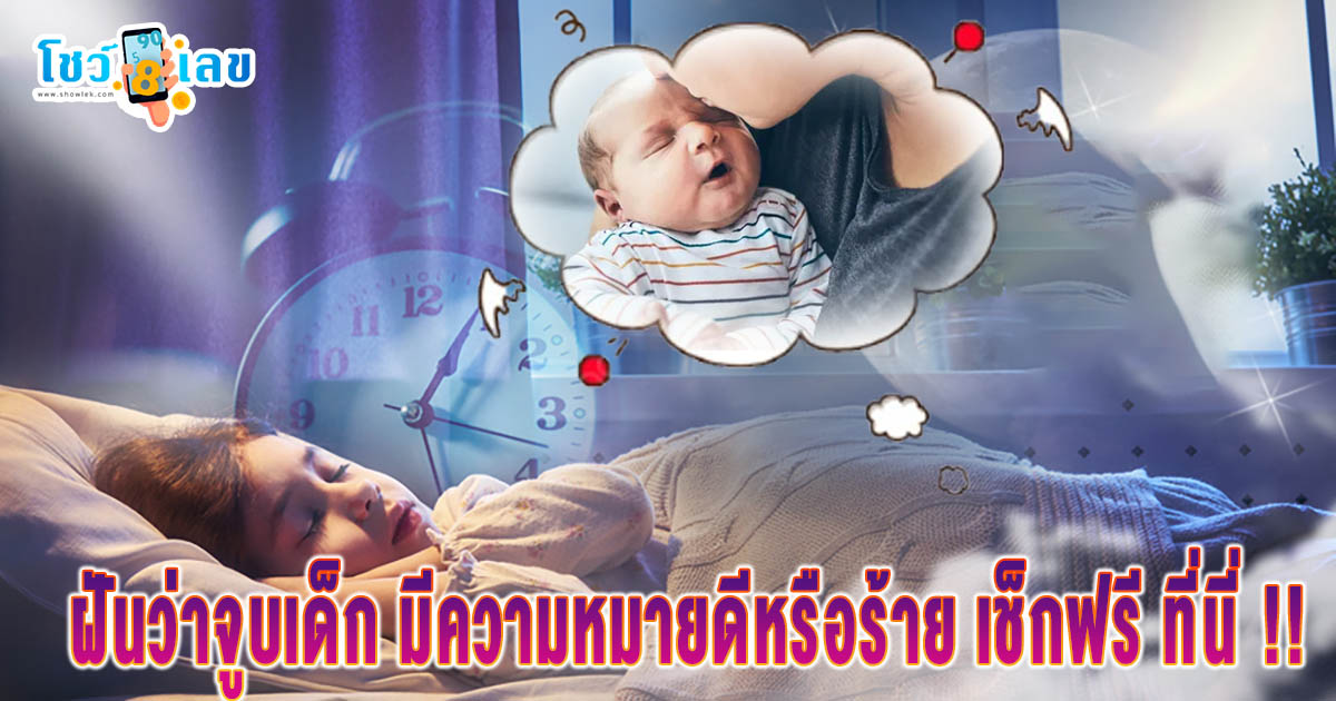 คอหวยห้ามพลาด !! ฝันว่าจูบเด็ก หมายความว่าอย่างไร ทำนายฝันพร้อมเลขเด็ด แม่นๆ แจกฟรี ไม่เสียเงิน !!