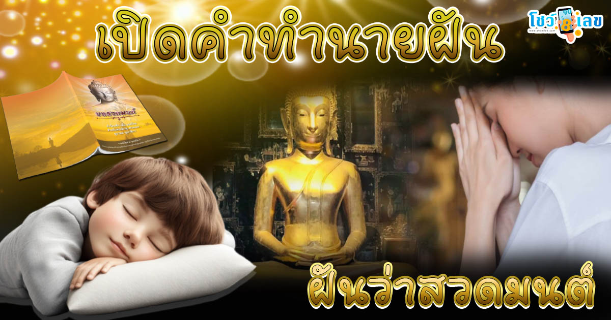 ฝันว่าสวดมนต์ มีความหมายอย่างไร ทำนายฝันพร้อมเลขเด็ดนำโชค แม่นๆ แจกฟรี ไม่เสียเงิน !!