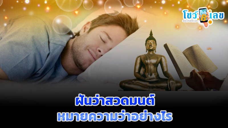 ฝันว่าสวดมนต์ -"Dreaming of praying"