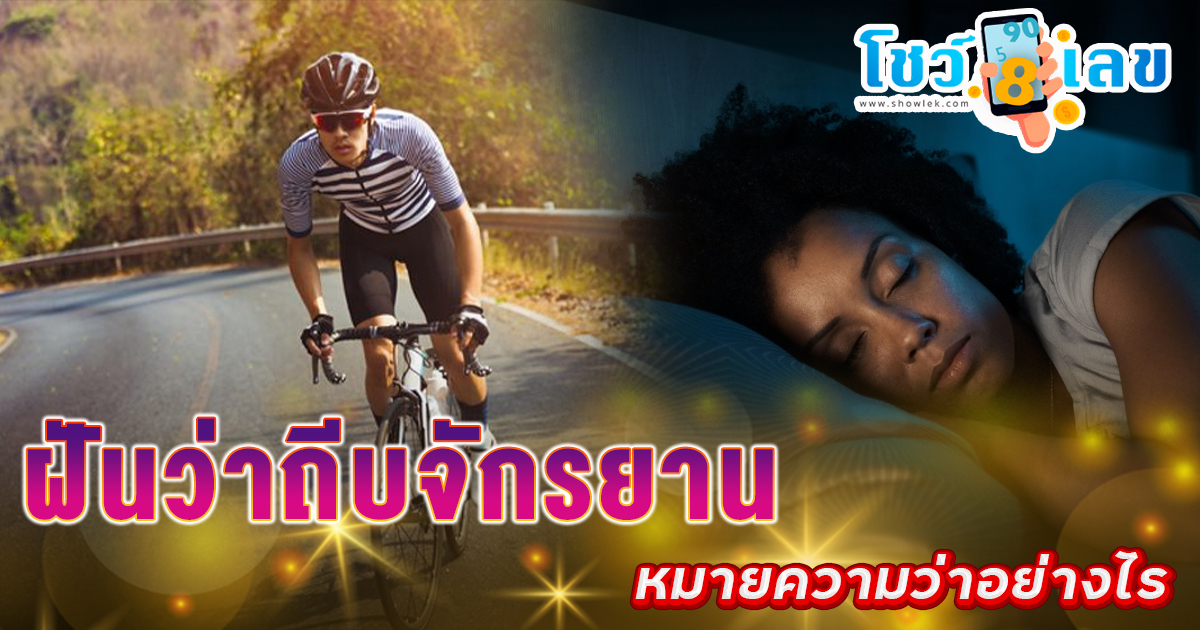 เปิดคำทำนาย ฝันว่าถีบจักรยาน ทำนายว่าอย่างไร? พร้อมเลขเด็ดให้โชค แม่นๆ เช็กฟรี ไม่เสียเงิน