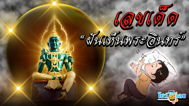 ฝันเห็นพระอินทร์ เลขเด็ด -"Dreaming of seeing Indra, lucky numbers"
