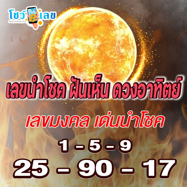 ฝันเห็นพระอาทิตย์ดวงใหญ่-"Dreaming of seeing a big sun"