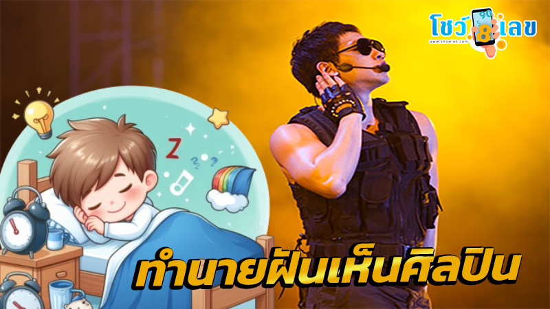 ฝันเห็นศิลปิน-"Dreaming of an artist"